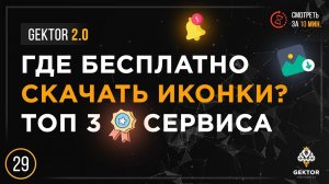 ✔️Где скачать иконки бесплатно? Иконки для сайта в формате PNG, SVG и PSD. ТОП 3 сервиса