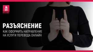 РАЗЪЯСНЕНИЕ: Как оформить направление на услуги перевода онлайн