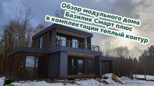 🏡 Обзор модульного дома Базилик Смарт плюс с навесом для авто! 🚗