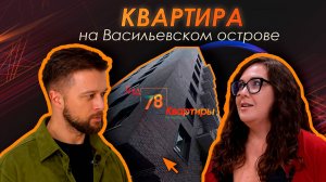 ГИД 78 КВАРТИРЫ НА ВАСИЛЬЕВСКОМ ОСТРОВЕ