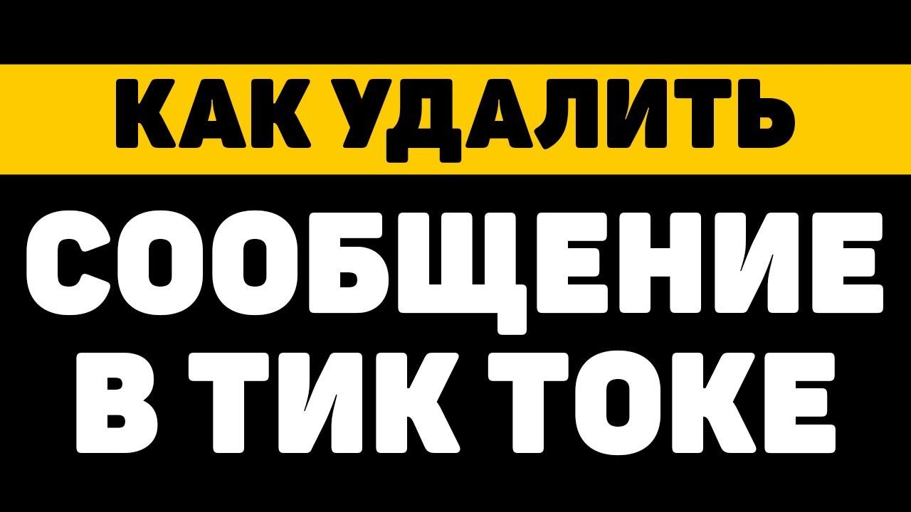 Как удалить сообщение в тик токе смотреть онлайн
