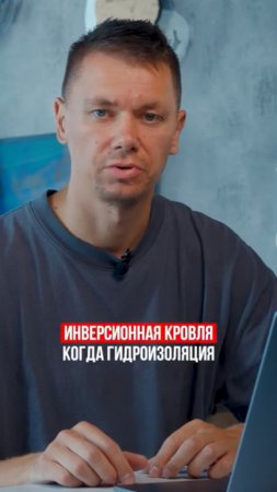 Что такое "инверсионная кровля"?