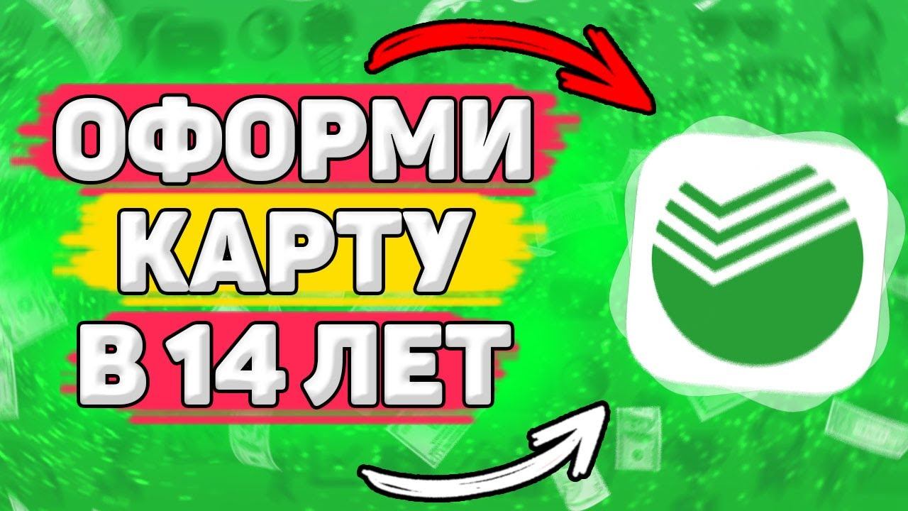 Как Оформить Карту Сбербанка в 14 лет. Как получить карту сбербанка в 14 лет