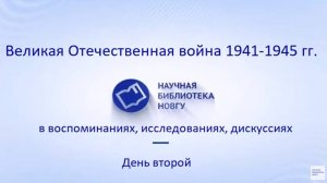 Великая Отечественная война 1941 1945 гг . в воспоминаниях, исследованиях, дискуссиях.  День второй