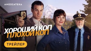 Хороший коп, плохой коп | Трейлер | Амедиатека (2025)