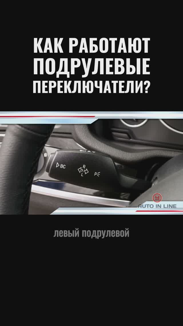 Как работают подрулевые переключатели?