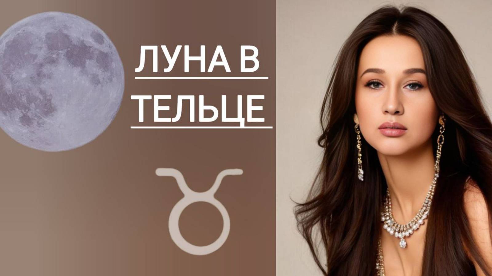 Луна в Тельце | в натальной карте | психология | подсознание