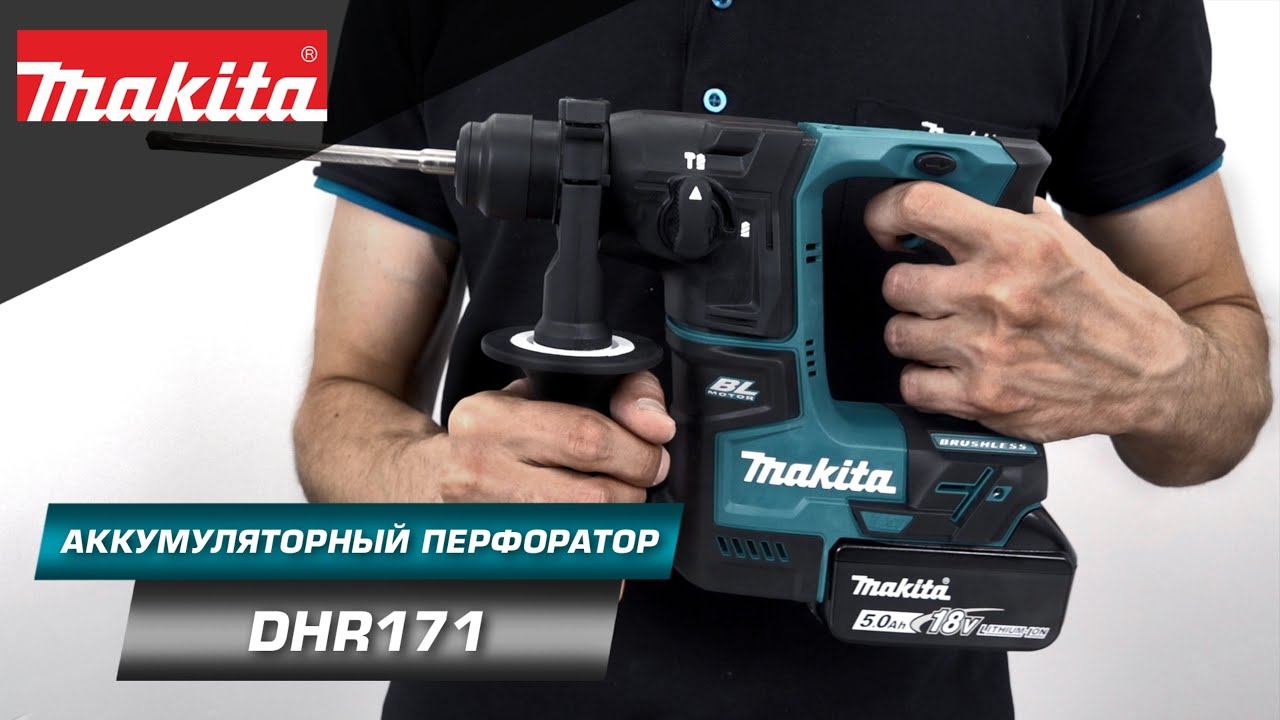 Makita DHR171 Компактный и легкий 2-х режимный перфоратор 17 мм с бесщеточным двигателем смотреть онлайн