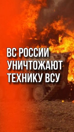 Один удар–и вместо техники у ВСУ груда металла! Смотрите, что делают ВС России на Запорожском фронте