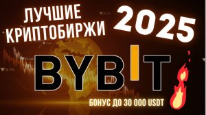 Топ криптобирж на 2025 | Реферальный код BYBIT: бонус до $30 000