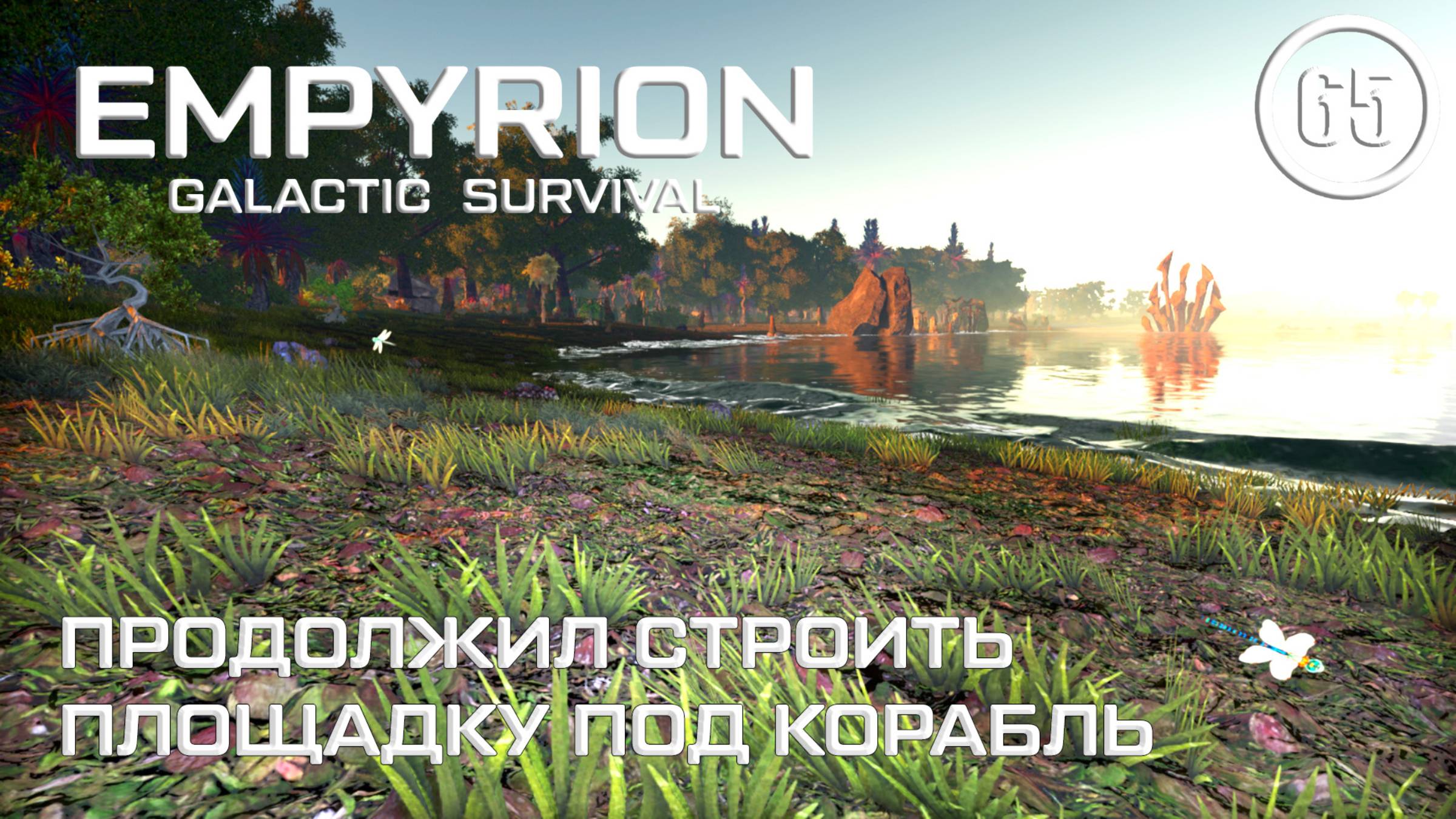 Продолжил строить площадку под корабль ► Empyrion Galactic #65 Империон смотреть онлайн