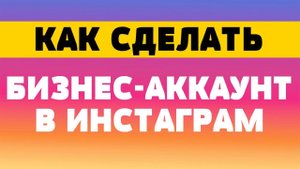 Как сделать бизнес аккаунт в инстаграм