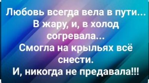 "ЛЮБОВЬ ВСЕГДА ВЕЛА В ПУТИ!" Слова, Музыка: Жанна Варламова