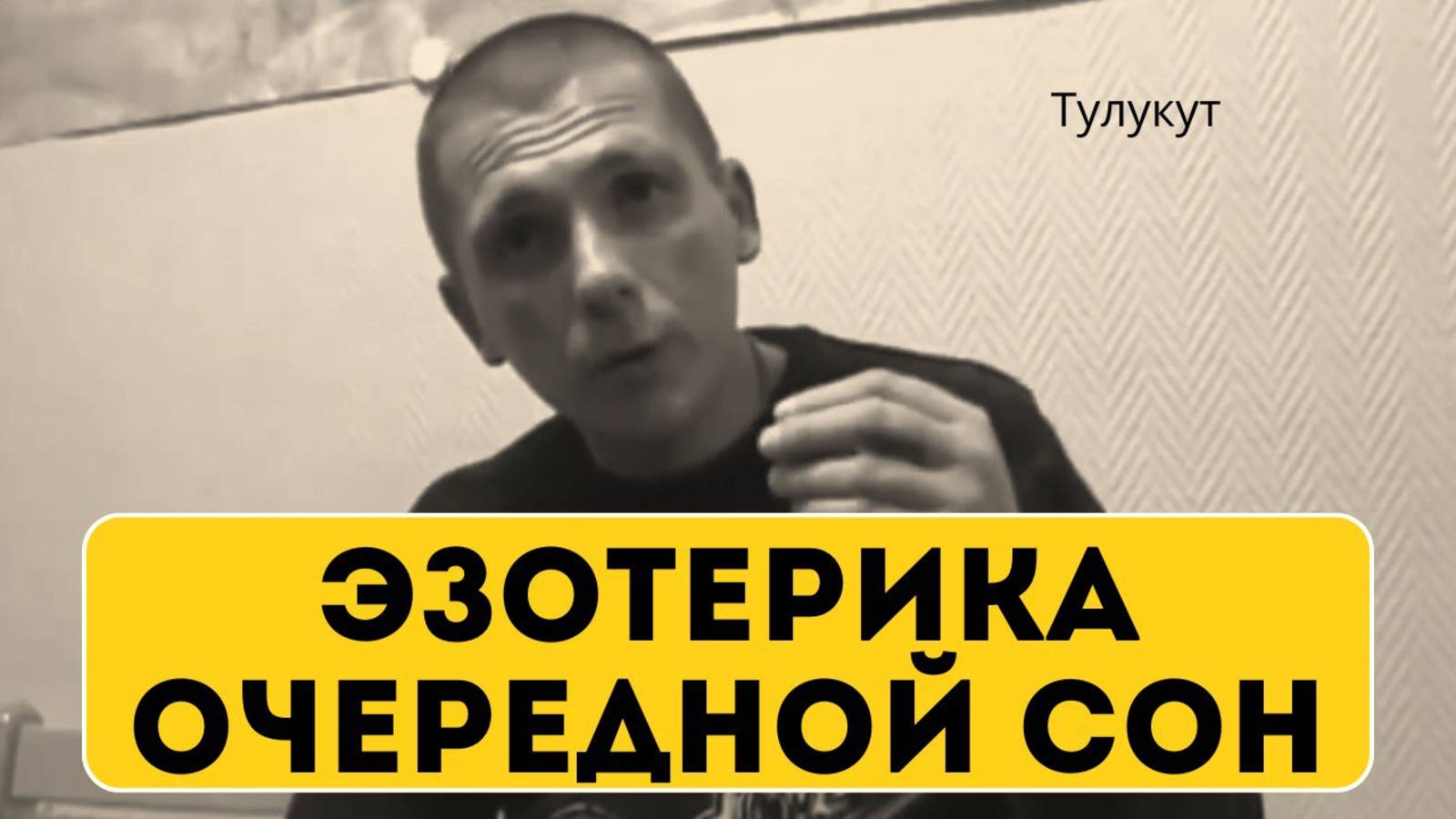 Ответ для начитавшейся эзотерики личности. Тулукут