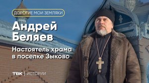 Настоятель храма в Зыково Андрей Беляев / «Дорогие мои земляки»