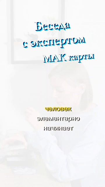Интервью с экспертом:мак карты #самопознание #интервью #маккарты #заботаосебе