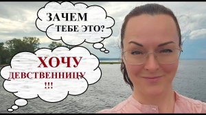 Зачем нужна ДЕВСТВЕННИЦА? Девушки БУ не подходят?