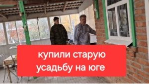 Влог 132//Старая усадьба на юге.Что было на старом чердаке.Спасаю всех. Влоги из деревни.