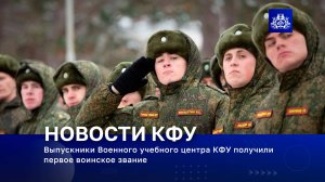 Выпускники Военного учебного центра КФУ получили первое воинское звание