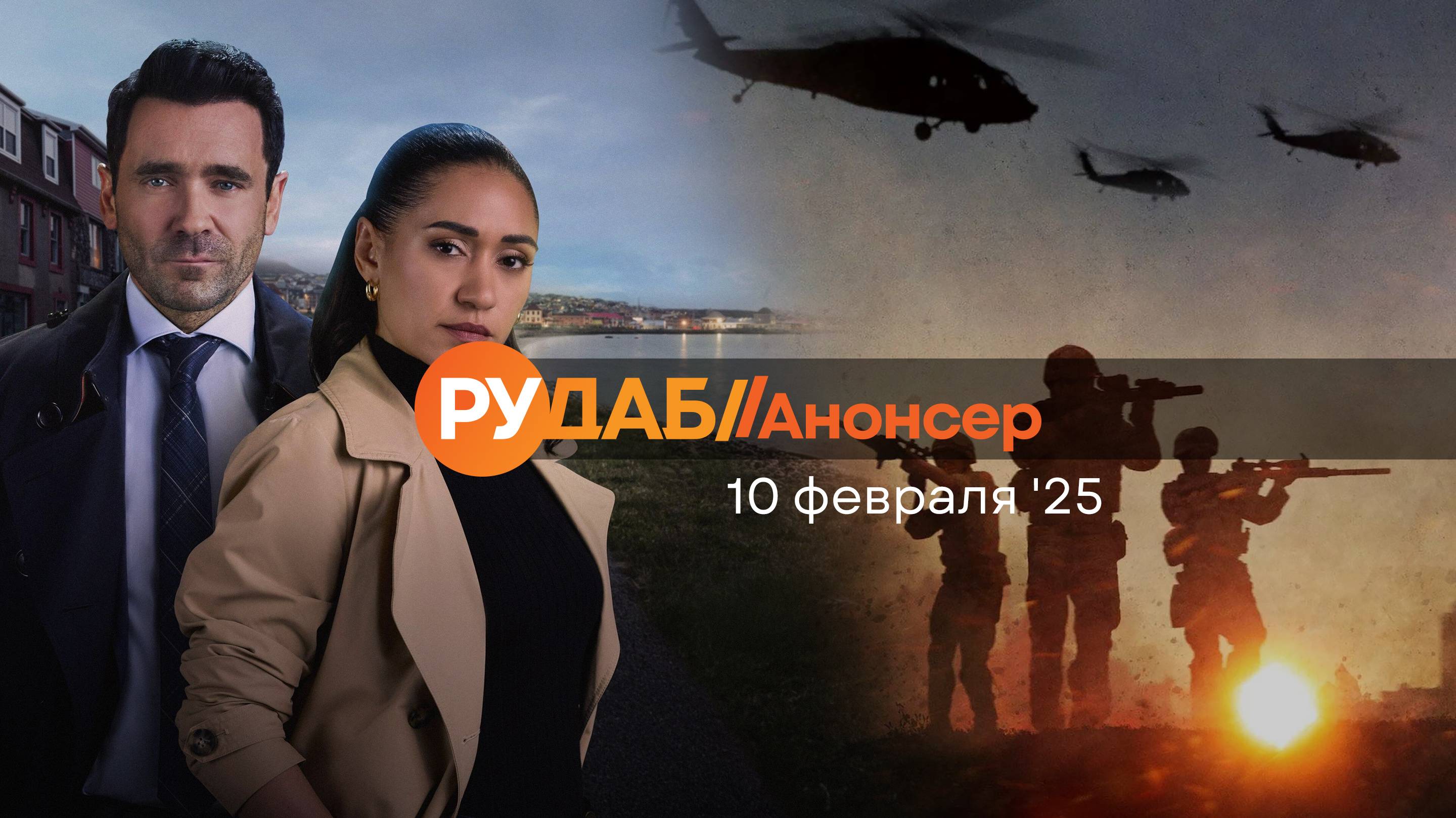 Анонсы сериалов от RuDub на 10 февраля 2025 года