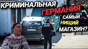 САМЫЙ НИЩИЙ МАГАЗИН В ГЕРМАНИИ? КРИМИНАЛЬНАЯ ГЕРМАНИЯ. ОТВЕТЫ ЗРИТЕЛЯМ.