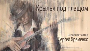 Песня "Крылья под плащом". Исполняет автор Сергей Яременко. Кадры из фильма "Город ангелов"