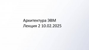 Архитектура ЭВМ лекция 2 10.02.2025