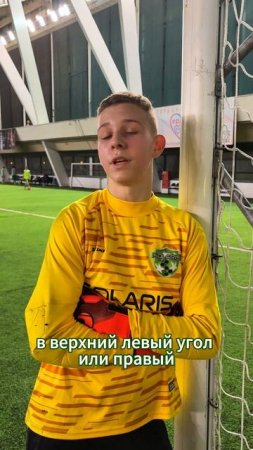 Секреты от нашего вратаря #футбол #медиафутбол #fcsolaris #фксолярис #советы #вратарь #секреты