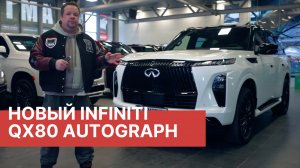 Обзор INFINITI QX80 AUTOGRAPH 2025! Эксклюзивный обзор ИНФИНИТИ QX 80 от РАМТРАК!