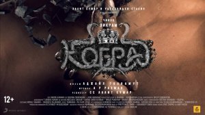 КОБРА\COBRA.Трейлер