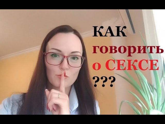 Интимная жизнь. Как говорить о сексе? И почему все говорят про секс сегодня... смотреть онлайн
