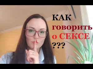 Интимная жизнь. Как говорить о сексе? И почему все говорят про секс сегодня...