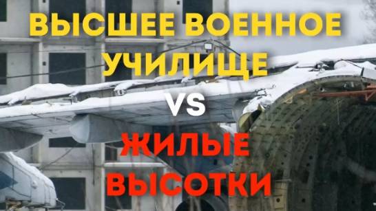 ВЫСШЕЕ ВОЕННОЕ КОМАНДНОЕ УЧИЛИЩЕ VS ЖИЛЫЕ ВЫСОТКИ