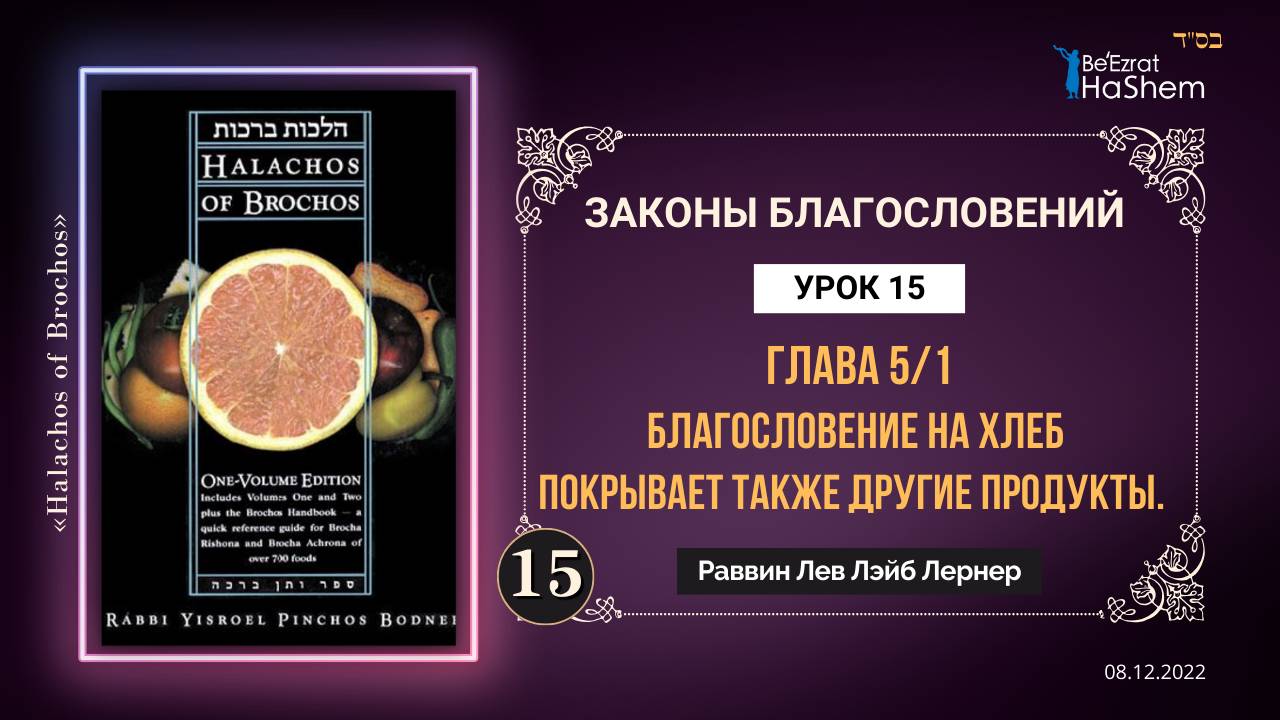 𝟏𝟓. (1) Благословение на хлеб покрывает также другие продукты | Законы Благословений | Глава 5