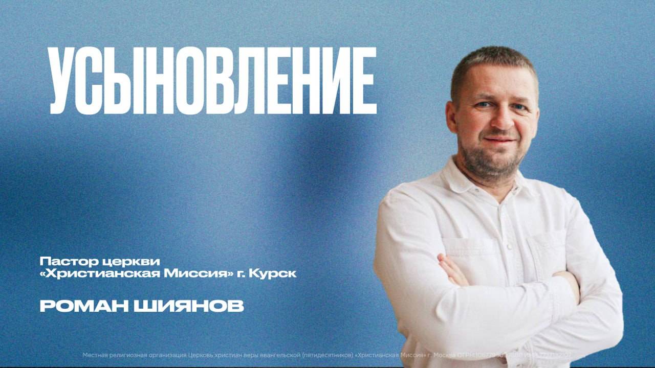 Усыновление | Роман Шиянов