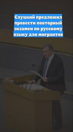 Слуцкий предложил провести повторный экзамен по русскому языку для мигрантов