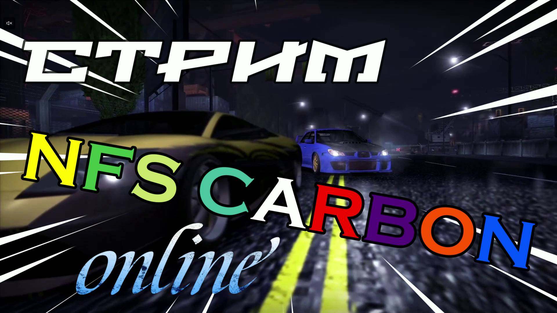 СТРИМ / NFS CARTONE ONLINE /3