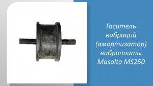 Гаситель вибраций (амортизатор) виброплиты Masalta MS250