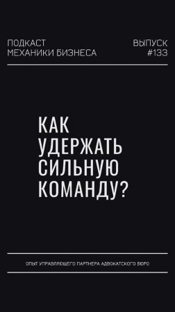 Как удержать сильную команду
опыт гостя подкаста МЕХАНИКИ БИЗНЕСА