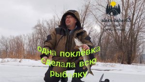 Одна поклёвка сделала всю рыбалку!!!