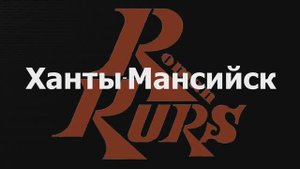 Ханты-Мансийск