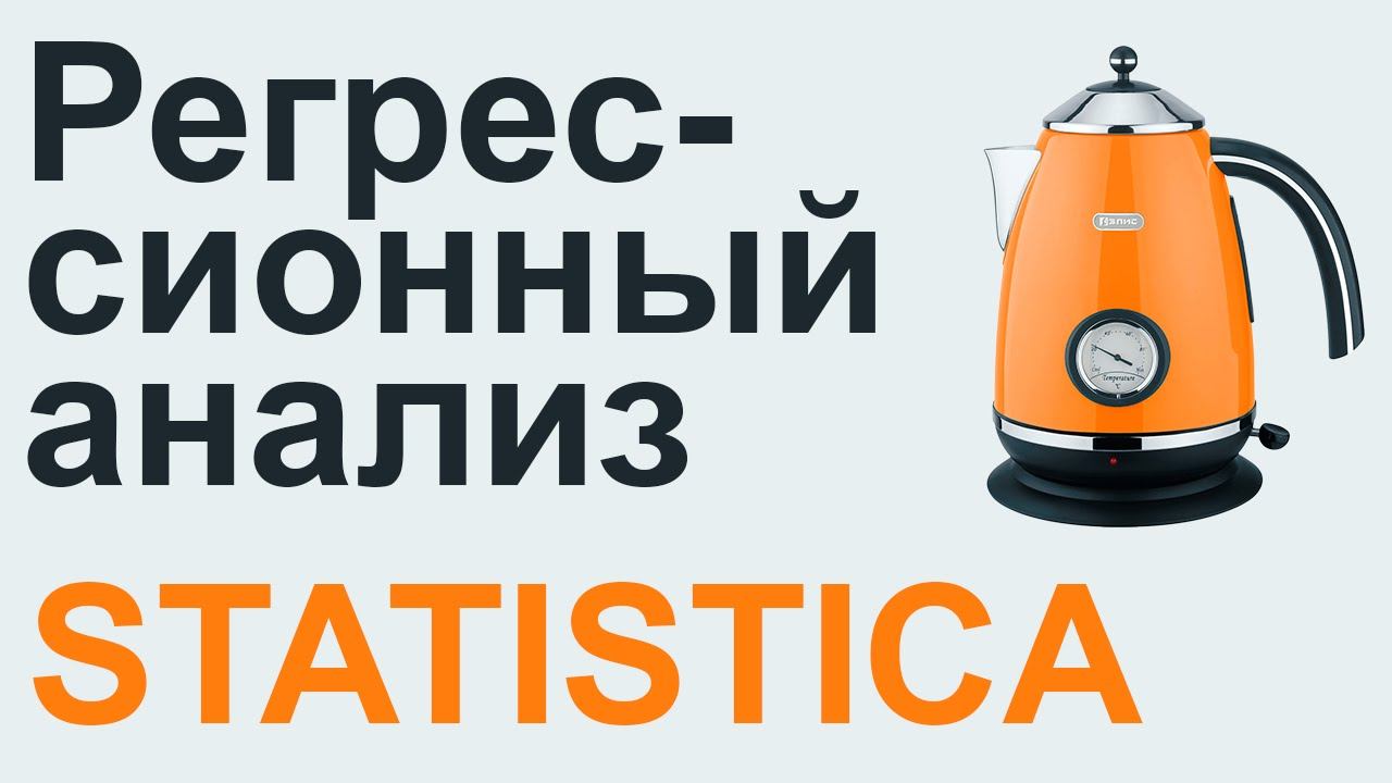 РЕГРЕССИОННЫЙ АНАЛИЗ STATISTICA #12 смотреть онлайн