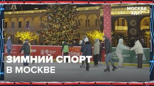 Зимний спорт в Москве|Москва едет — Москва 24|Контент