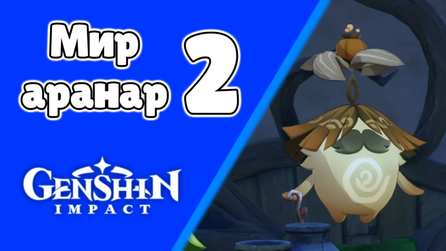 Вся Араньяка 6 Мир аранар ч.2 Арама | Сумеру | Озвучка | Genshin Impact