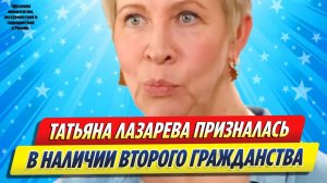 Новости Шоу-Бизнеса ★ Лазарева призналась в наличии второго гражданства