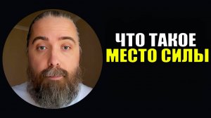 Что такое место силы и как оно работает