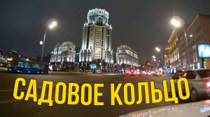 По Садовому кольцу на машине. Ночная Москва. Ноябрь 2022