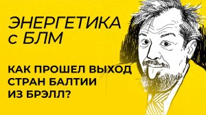 Марцинкевич: поставки газа в Приднестровье, выход Прибалтики из БРЭЛЛ, импорт газа Украиной