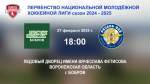 27.02.2025_18:00_ХК "ЭКОНИВА - БОБРОВ" (г. Бобров) - МХК "РЯЗАНЬ - ВДВ" (г. Рязань)