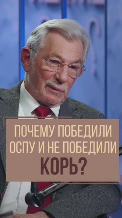 Почему победили оспу и не победили корь?